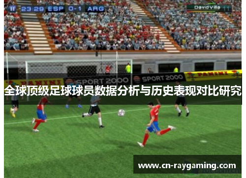 全球顶级足球球员数据分析与历史表现对比研究