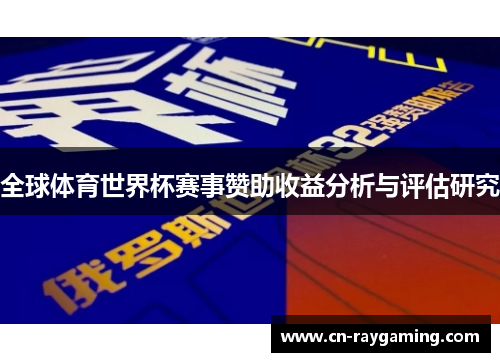 全球体育世界杯赛事赞助收益分析与评估研究