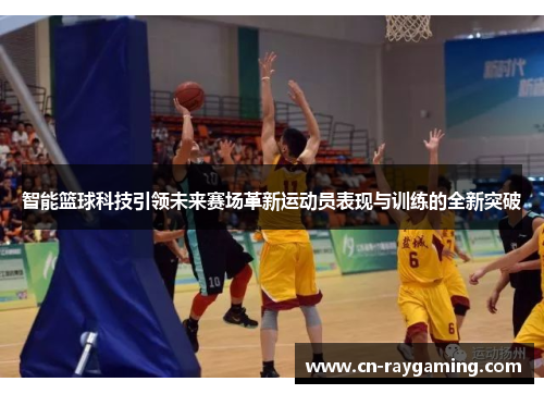 智能篮球科技引领未来赛场革新运动员表现与训练的全新突破