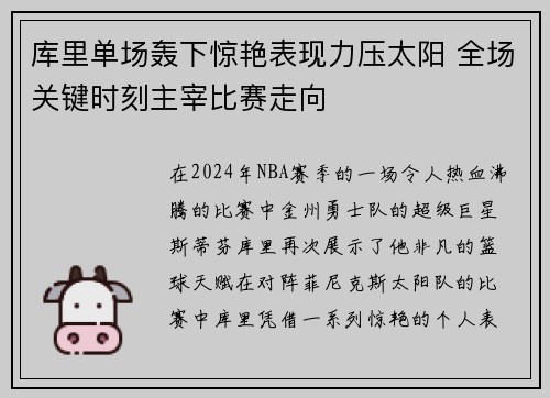 库里单场轰下惊艳表现力压太阳 全场关键时刻主宰比赛走向