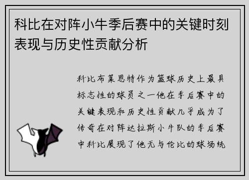 科比在对阵小牛季后赛中的关键时刻表现与历史性贡献分析