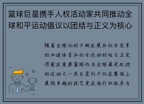 篮球巨星携手人权活动家共同推动全球和平运动倡议以团结与正义为核心
