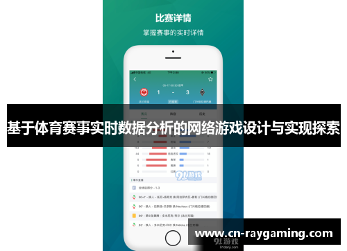 基于体育赛事实时数据分析的网络游戏设计与实现探索