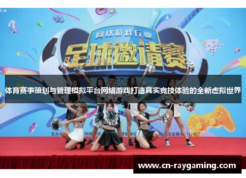 体育赛事策划与管理模拟平台网络游戏打造真实竞技体验的全新虚拟世界