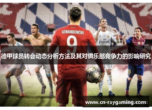 德甲球员转会动态分析方法及其对俱乐部竞争力的影响研究