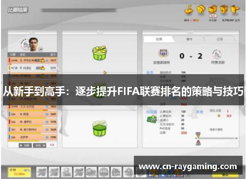 从新手到高手：逐步提升FIFA联赛排名的策略与技巧