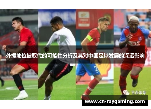外援地位被取代的可能性分析及其对中国足球发展的深远影响