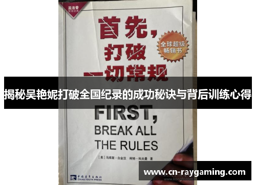 揭秘吴艳妮打破全国纪录的成功秘诀与背后训练心得