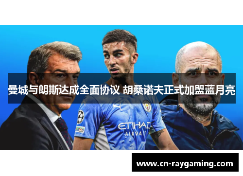 曼城与朗斯达成全面协议 胡桑诺夫正式加盟蓝月亮