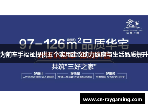 为前车手福祉提供五个实用建议助力健康与生活品质提升