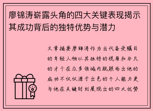 廖锦涛崭露头角的四大关键表现揭示其成功背后的独特优势与潜力