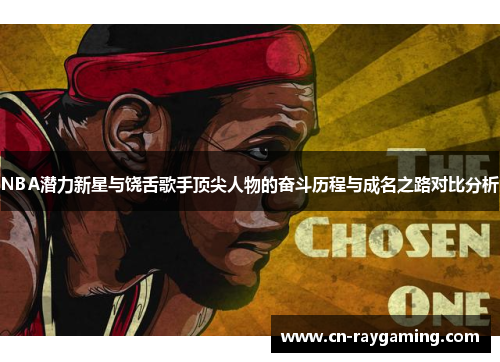 NBA潜力新星与饶舌歌手顶尖人物的奋斗历程与成名之路对比分析