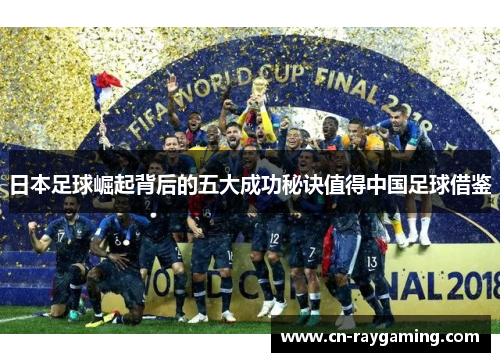 日本足球崛起背后的五大成功秘诀值得中国足球借鉴